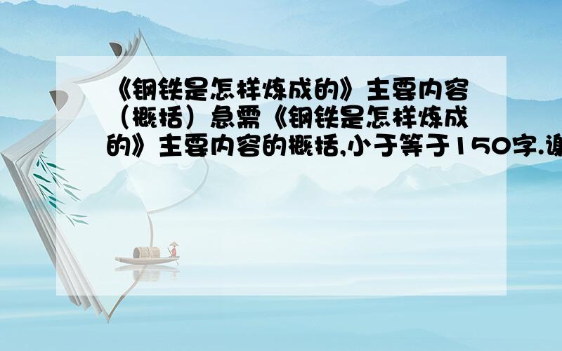 《钢铁是怎样炼成的》主要内容（概括）急需《钢铁是怎样炼成的》主要内容的概括,小于等于150字.谢谢!