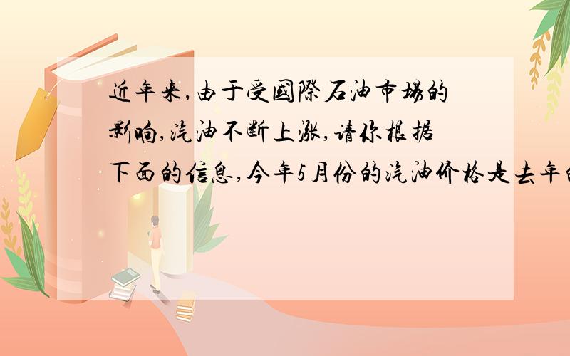 近年来,由于受国际石油市场的影响,汽油不断上涨,请你根据下面的信息,今年5月份的汽油价格是去年的1.6倍,用150元给汽车加油的量比去年少18.75升,今年5月份汽油的价格是多少?（这题和以前