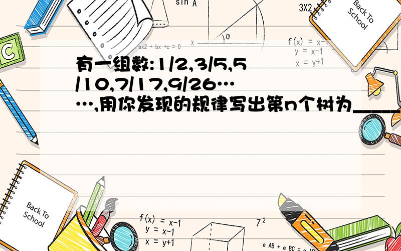 有一组数:1/2,3/5,5/10,7/17,9/26……,用你发现的规律写出第n个树为_____