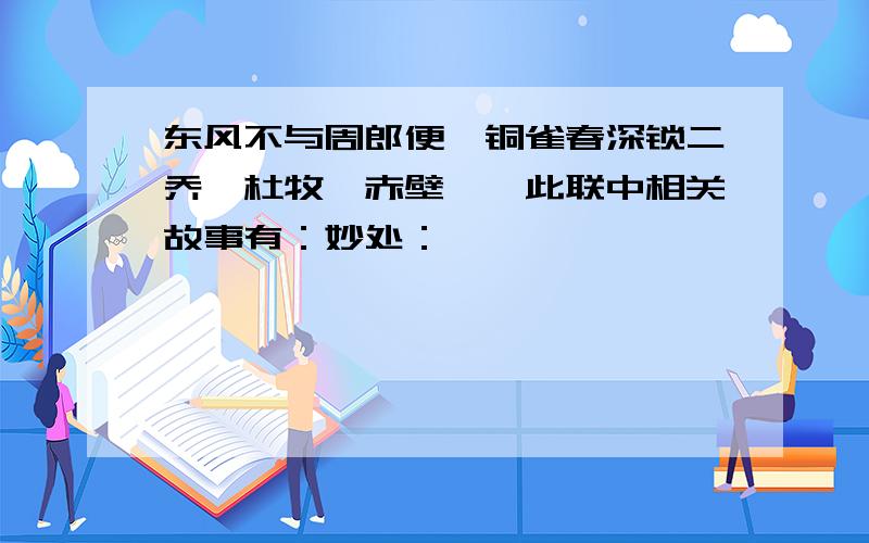 东风不与周郎便,铜雀春深锁二乔,杜牧《赤壁》,此联中相关故事有：妙处：