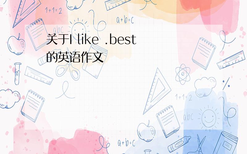 关于I like .best的英语作文