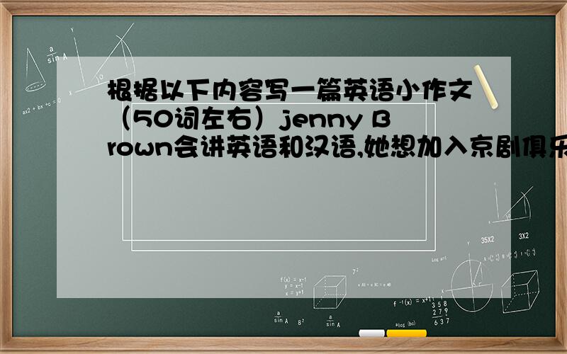 根据以下内容写一篇英语小作文（50词左右）jenny Brown会讲英语和汉语,她想加入京剧俱乐部,目的是学习中国历史；他也想学习中国功夫,认为他既有趣又令人兴奋.他的电话号码是473-9302,电子