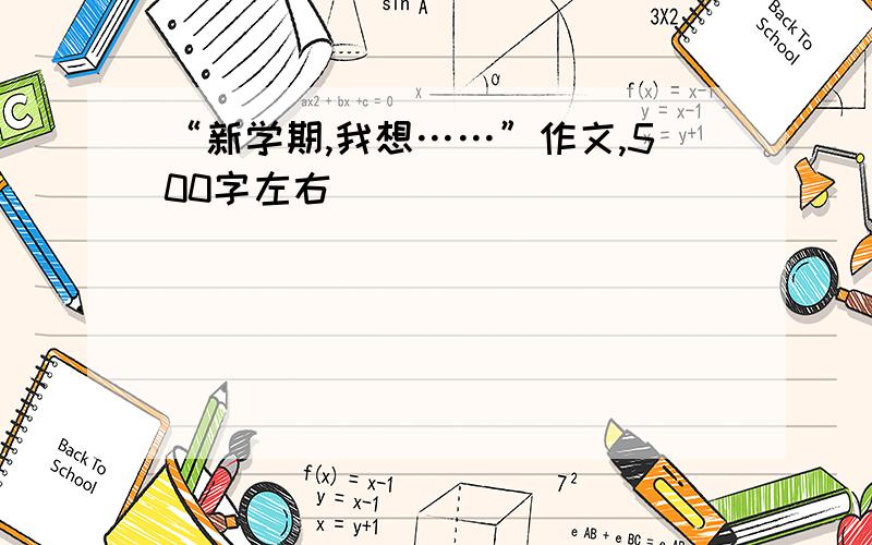 “新学期,我想……”作文,500字左右