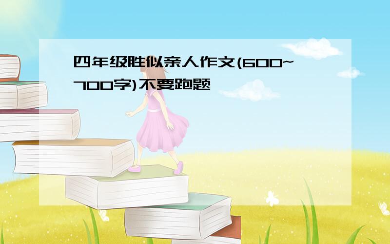 四年级胜似亲人作文(600~700字)不要跑题