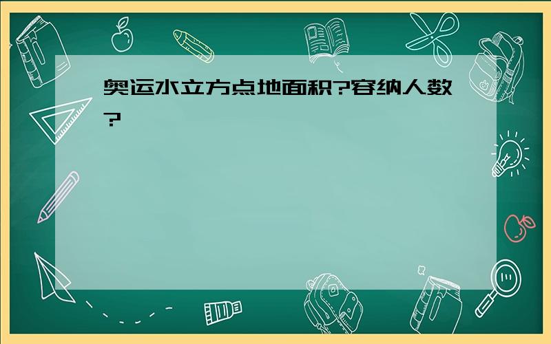 奥运水立方点地面积?容纳人数?