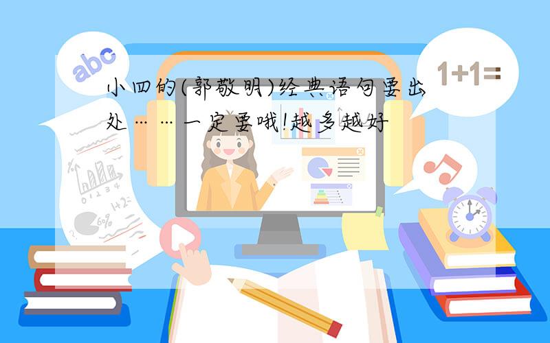 小四的(郭敬明)经典语句要出处……一定要哦!越多越好