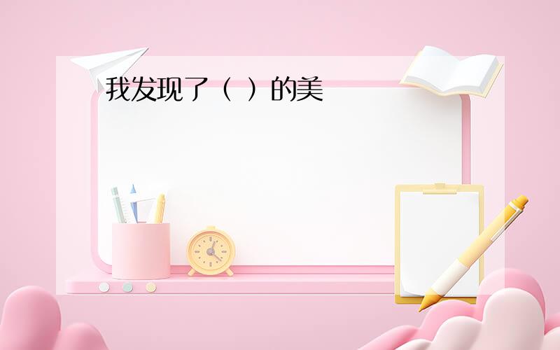 我发现了（ ）的美