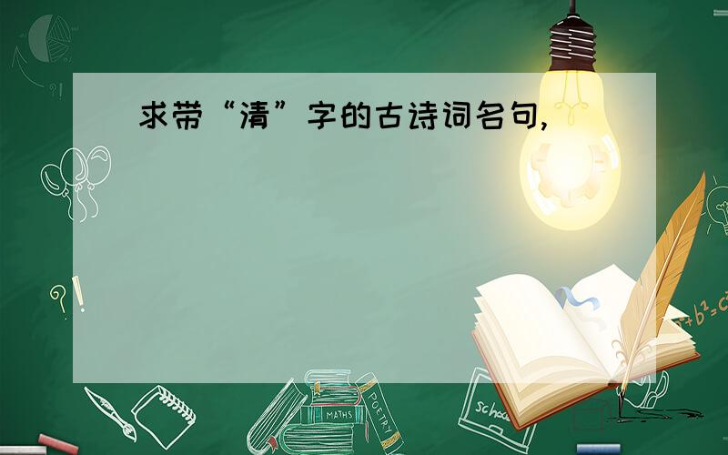 求带“清”字的古诗词名句,