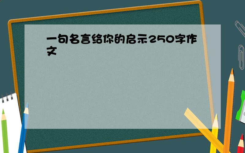 一句名言给你的启示250字作文