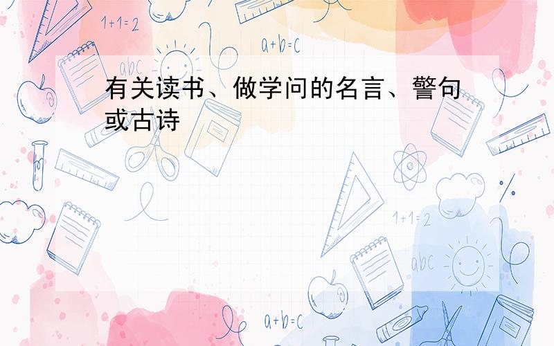 有关读书、做学问的名言、警句或古诗