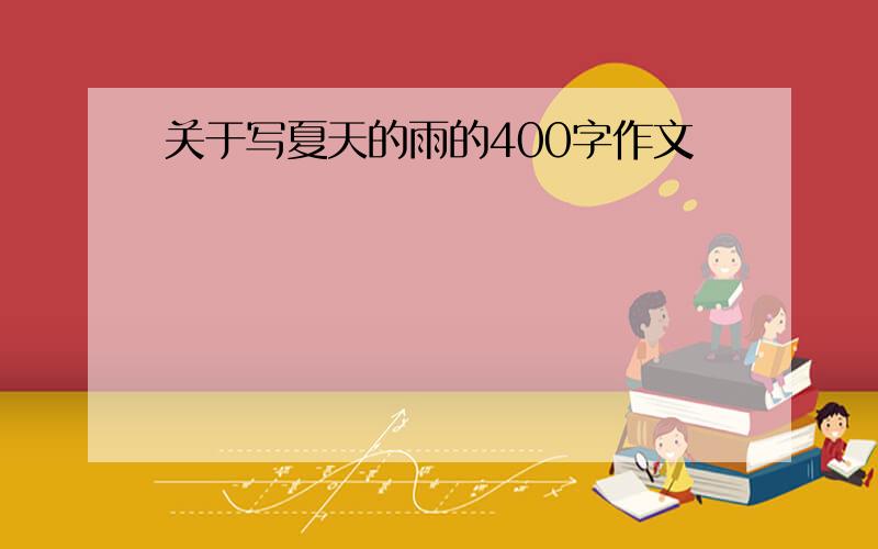 关于写夏天的雨的400字作文