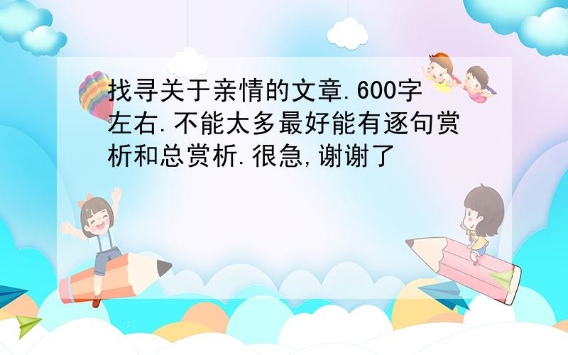 找寻关于亲情的文章.600字左右.不能太多最好能有逐句赏析和总赏析.很急,谢谢了