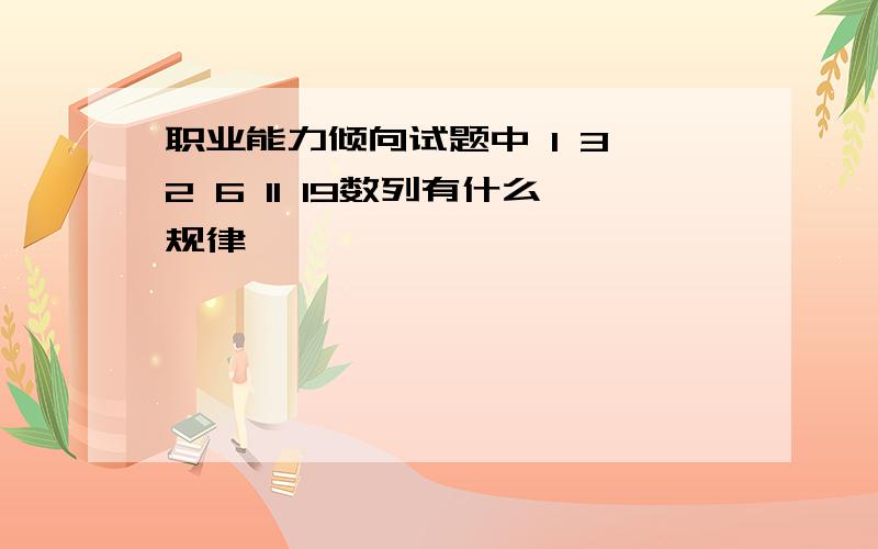 职业能力倾向试题中 1 3 2 6 11 19数列有什么规律