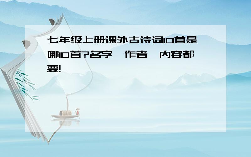 七年级上册课外古诗词10首是哪10首?名字,作者,内容都要!