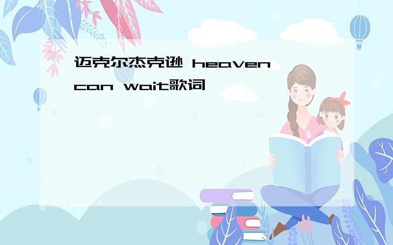 迈克尔杰克逊 heaven can wait歌词