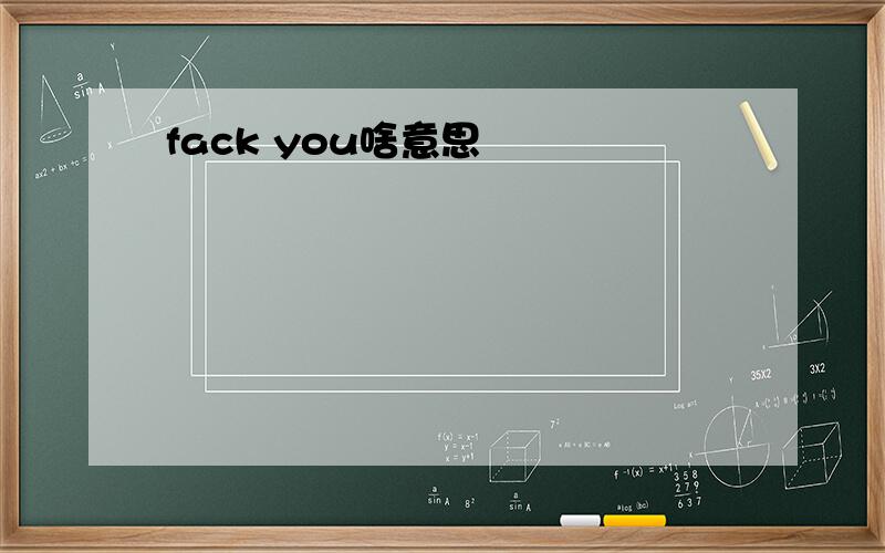 fack you啥意思