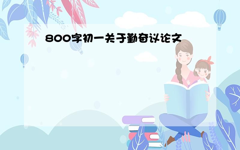 800字初一关于勤奋议论文