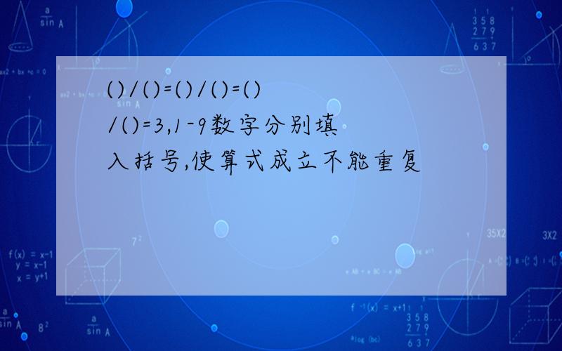 ()/()=()/()=()/()=3,1-9数字分别填入括号,使算式成立不能重复