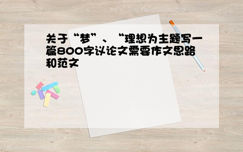 关于“梦”、“理想为主题写一篇800字议论文需要作文思路和范文