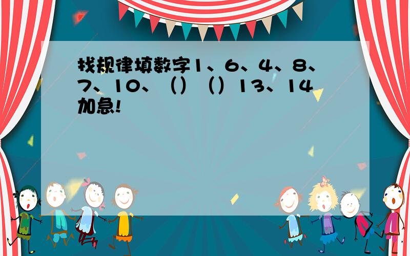 找规律填数字1、6、4、8、7、10、（）（）13、14加急!