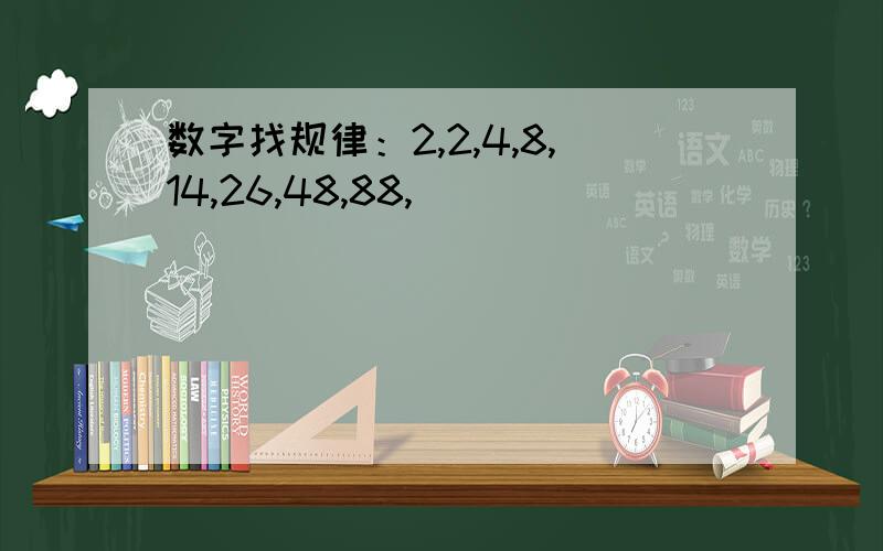 数字找规律：2,2,4,8,14,26,48,88,