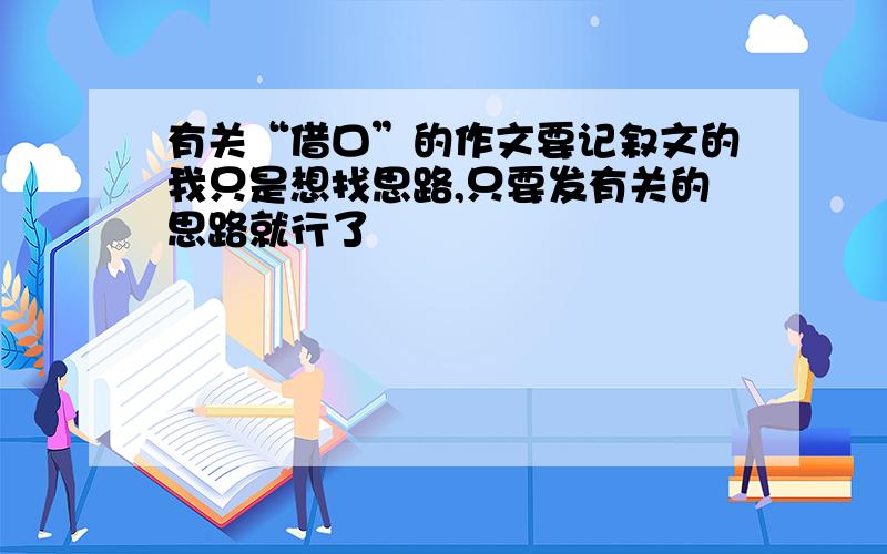 有关“借口”的作文要记叙文的我只是想找思路,只要发有关的思路就行了