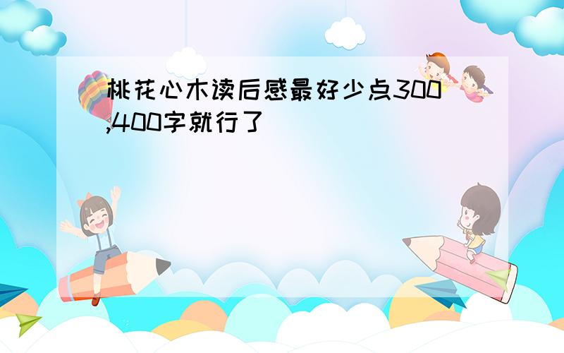 桃花心木读后感最好少点300,400字就行了