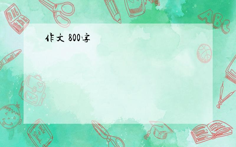 作文 800字