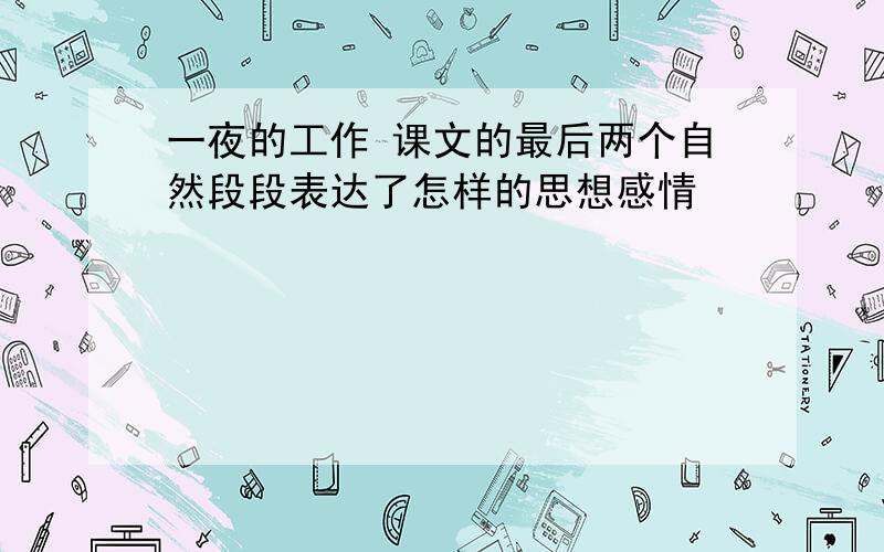 一夜的工作 课文的最后两个自然段段表达了怎样的思想感情