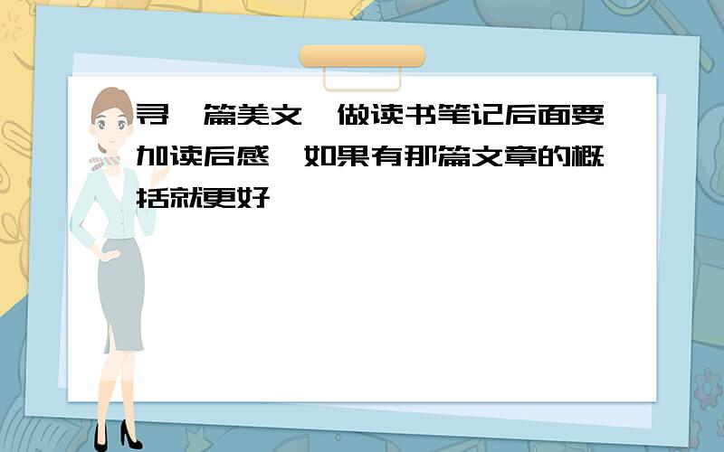 寻一篇美文,做读书笔记后面要加读后感,如果有那篇文章的概括就更好