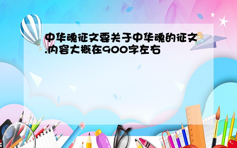 中华魂征文要关于中华魂的征文.内容大概在900字左右