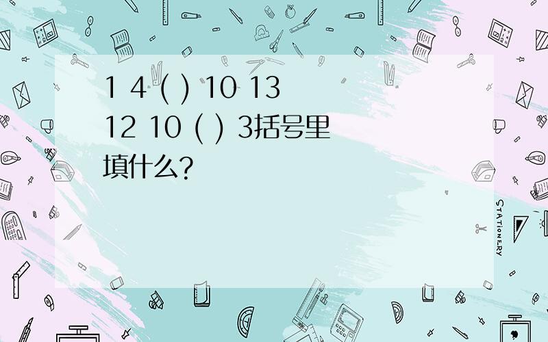 1 4 ( ) 10 13 12 10 ( ) 3括号里填什么?