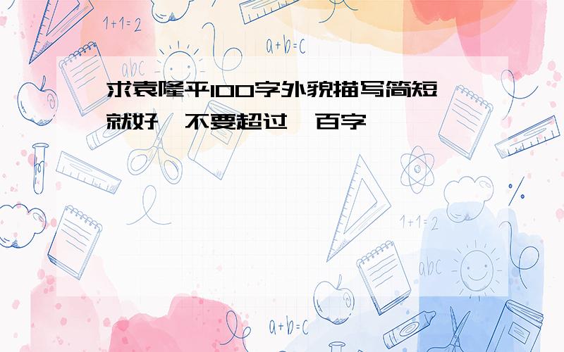 求袁隆平100字外貌描写简短就好,不要超过一百字