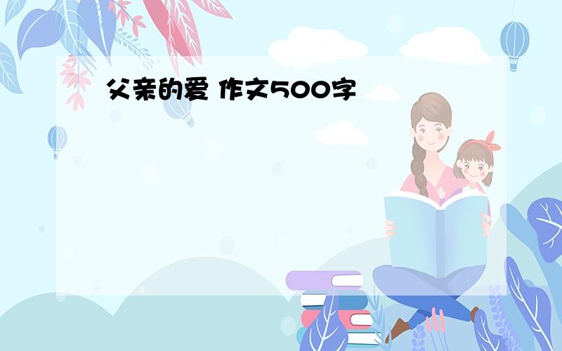 父亲的爱 作文500字