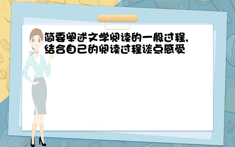 简要阐述文学阅读的一般过程,结合自己的阅读过程谈点感受