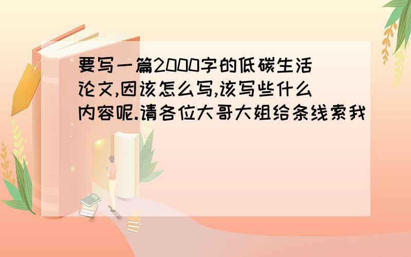 要写一篇2000字的低碳生活论文,因该怎么写,该写些什么内容呢.请各位大哥大姐给条线索我