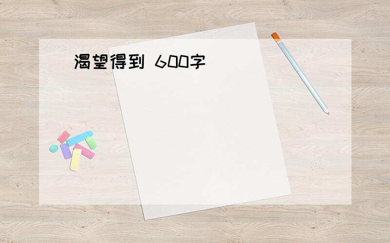 渴望得到 600字