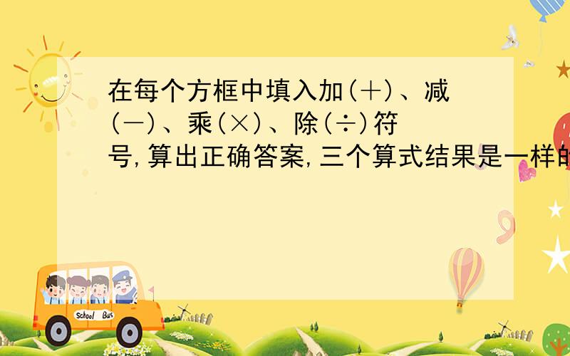 在每个方框中填入加(＋)、减(－)、乘(×)、除(÷)符号,算出正确答案,三个算式结果是一样的.你能算得出来不?6 7 7 3 1＝?7 4 3 2 6＝?8 3 6 4 2＝?