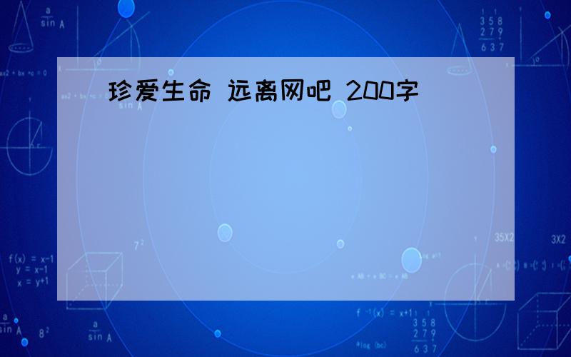 珍爱生命 远离网吧 200字