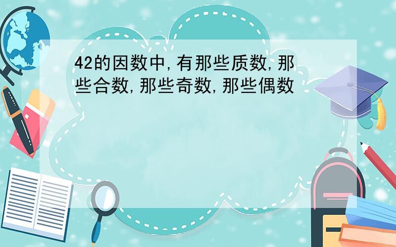 42的因数中,有那些质数,那些合数,那些奇数,那些偶数