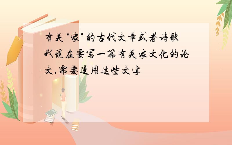 有关“家”的古代文章或者诗歌我现在要写一篇有关家文化的论文,需要运用这些文字