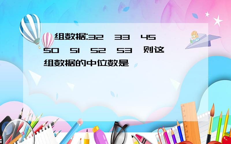 一组数据:32,33,45,50,51,52,53,则这组数据的中位数是