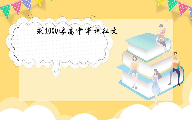 求1000字高中军训征文