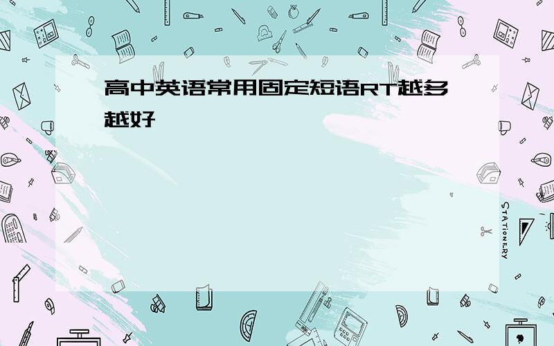 高中英语常用固定短语RT越多越好,