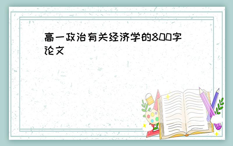 高一政治有关经济学的800字论文