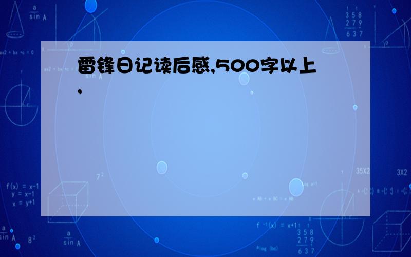 雷锋日记读后感,500字以上,