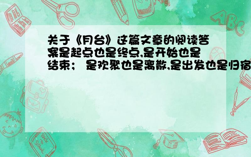 关于《月台》这篇文章的阅读答案是起点也是终点,是开始也是结束； 是欢聚也是离散,是出发也是归宿.从来没有一个地方,能汇集如许人的流动量,从来没有一个地方,能拥有如许悲欢离合.从