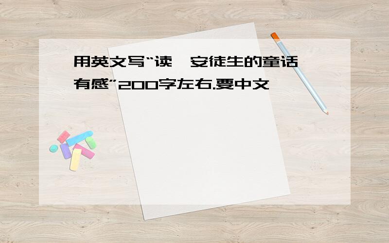 用英文写“读《安徒生的童话》有感”200字左右.要中文