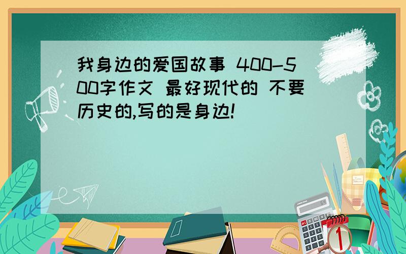 我身边的爱国故事 400-500字作文 最好现代的 不要历史的,写的是身边!