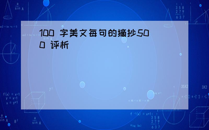 100 字美文每句的摘抄500 评析